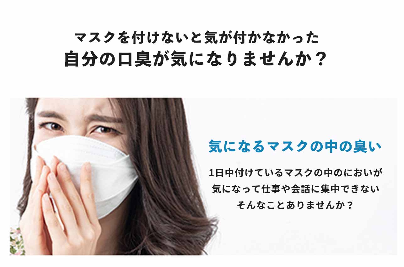 気になる自分の口臭を解消