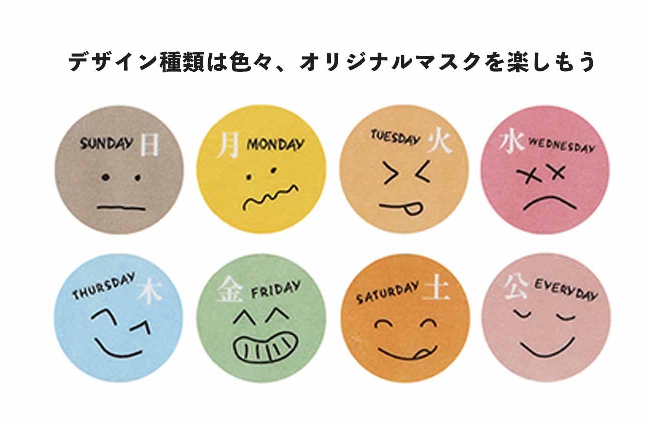 どれが自分のマスクか一目でわかる
