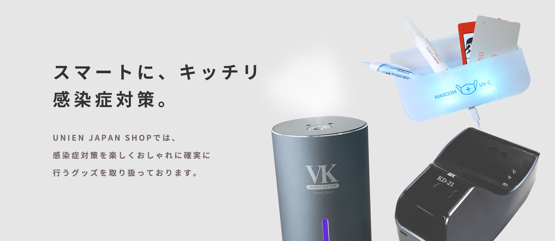 スマートに、キッチリ、感染症対策。