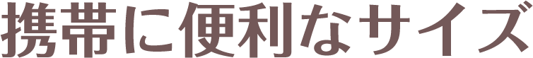 携帯に便利なサイズ