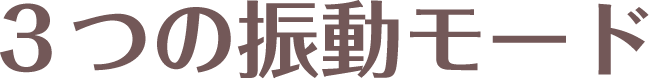 3つの振動モード
