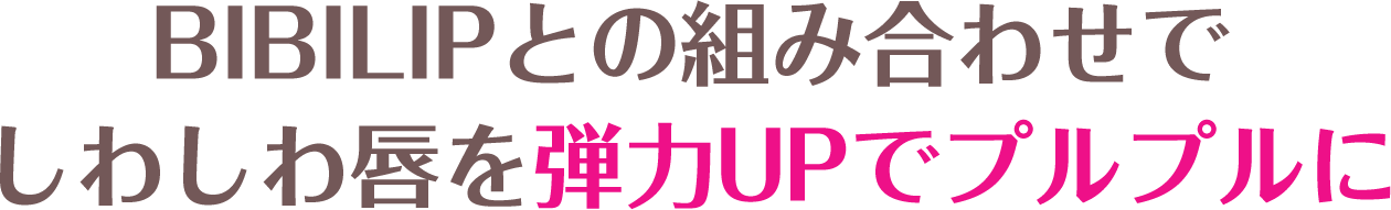 BIBILIPとの組み合わせでしわしわ唇を弾力UPでプルプルに