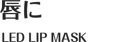 唇にフィット