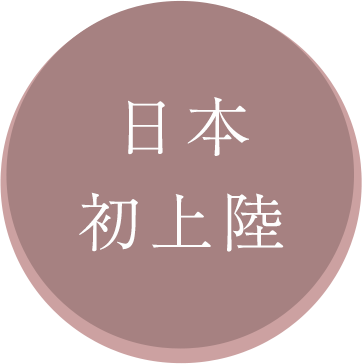 日本初上陸